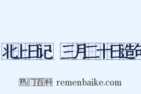 北上日记·三月二十日造句是什么意思的图片